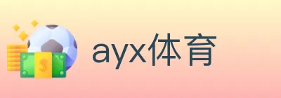 ayx体育 logo